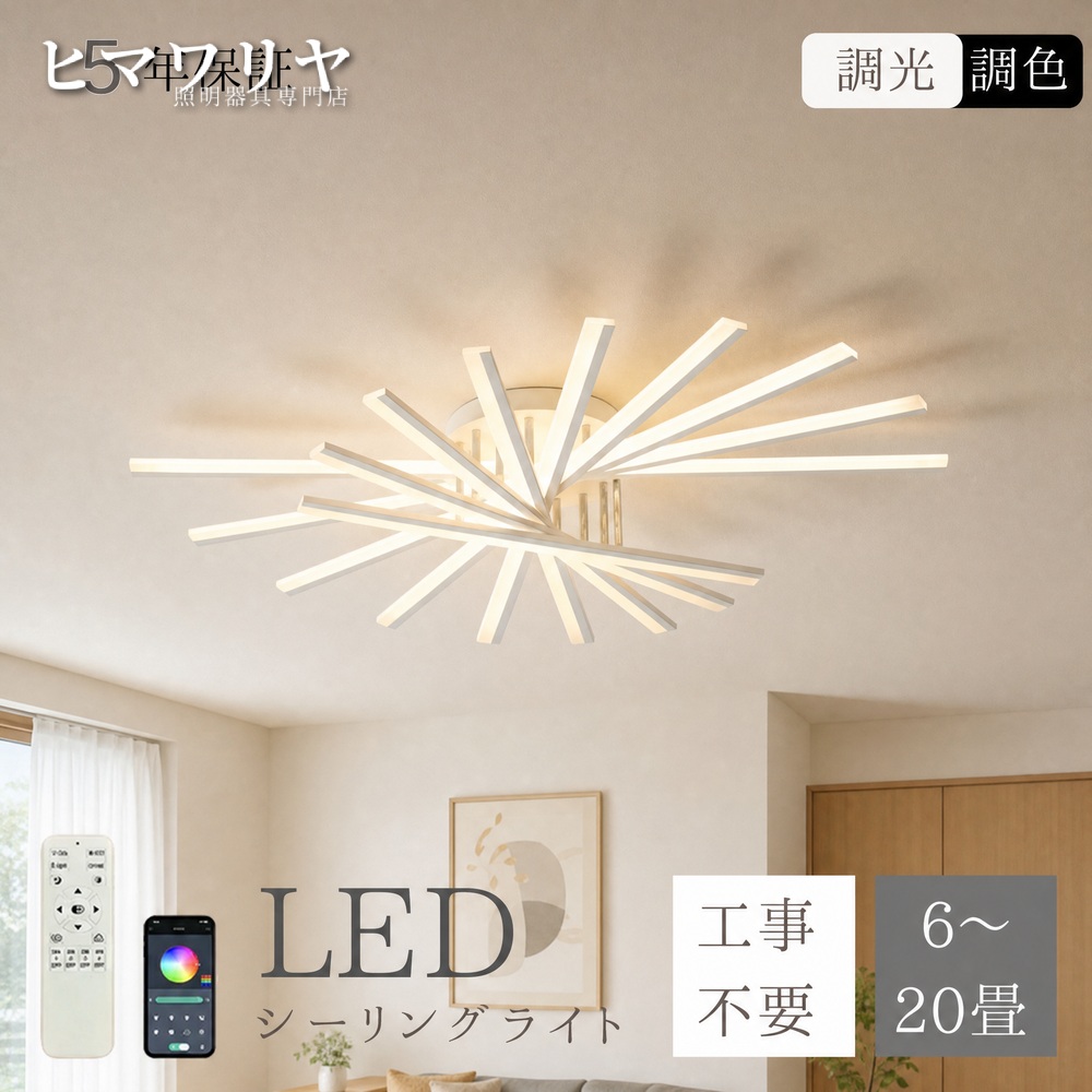 シーリングライト LED おしゃれ 北欧 天井照明 20畳 明るい 照明器具 記憶機能 省エネ 高演色 LED内蔵 調色 常夜灯 リモコン付き 5年保証 シンプル 和室 リビング 長寿命 寝室 12畳 ダイニング 洋室 8畳 10畳 調光 天井直付灯 LED照明 照明 リモコン シーリング リモコン付｜ヒマワリヤ 20,160円