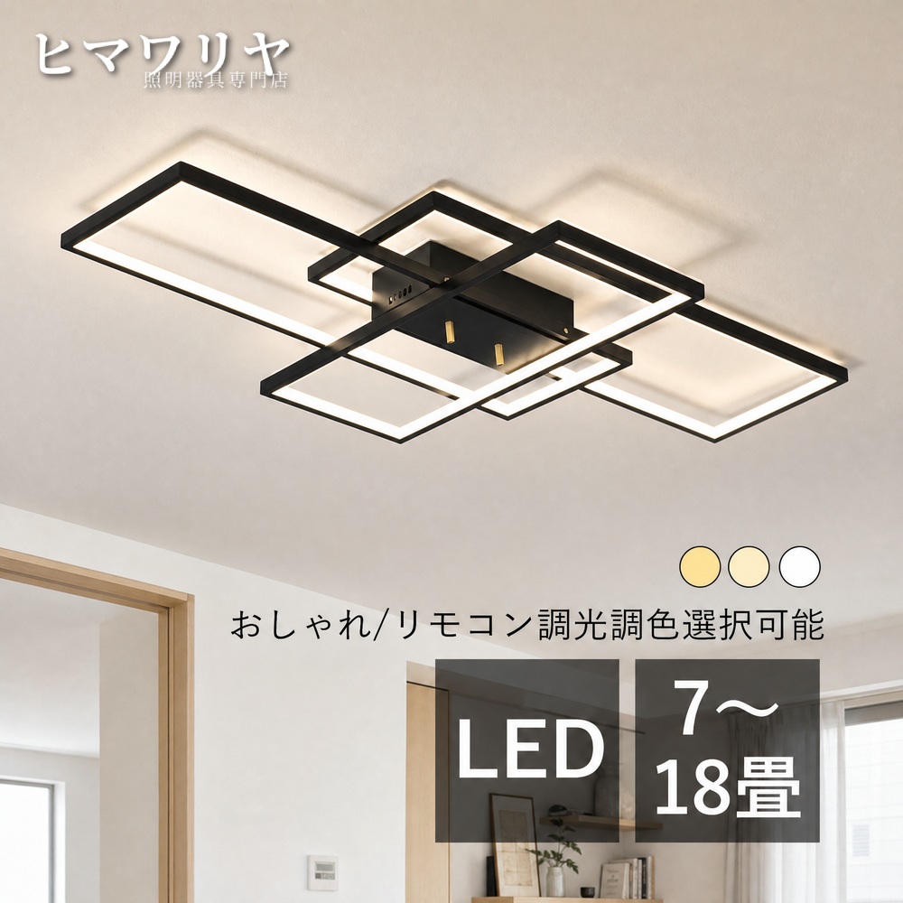 シーリングライト LED おしゃれ 北欧 間接照明 室内照明 12畳 ルームライト シーリング照明 8畳 リモコン調光調色 長方形 ダイニング 寝室 14畳 四角形 天井 引掛け キッチン リビングライト 10畳 廊下 リビング 天井照明器具 3灯 6畳 ライト 食卓用 和室 天井照明｜ヒマワリヤ