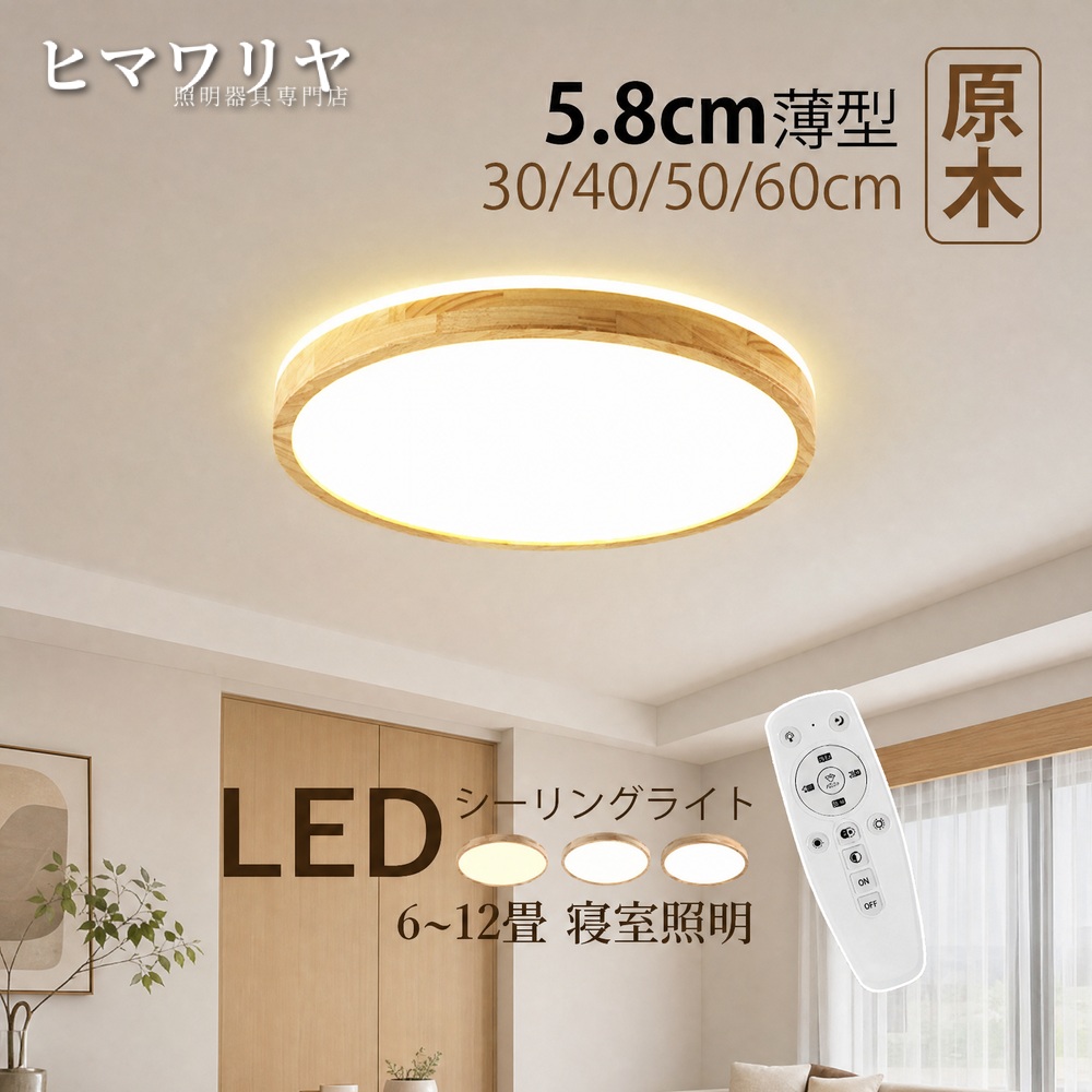 シーリングライト LED おしゃれ 北欧 木目調 玄関 リモコン調光調色 シンプル オシャレ ライト 廊下 シーリング照明 6畳 和室 天井 リビング 天井照明器具 和風 キッチン 引掛け ダイニング 12畳 ルームライト 寝室 8畳 居間 木製 薄型 室内照明 円形 10畳 天井照明|ヒマワリヤ