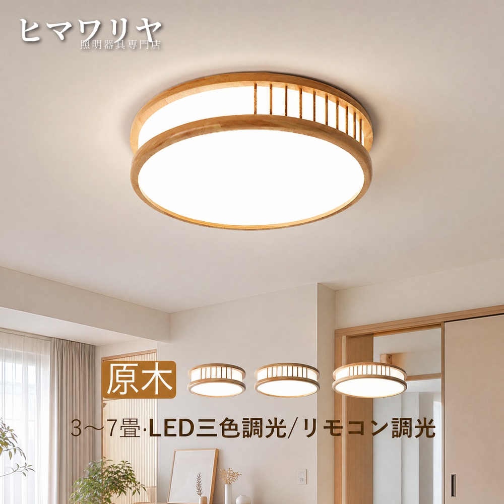 シーリングライト LED おしゃれ 北欧 間接照明 玄関 キッチン ダイニング 木製 木目 引掛け 円形 ライト 洗面所 6畳 和風 天井 トイレ 4畳 寝室 リビング ルームライト リビングライト 和室 廊下 リモコン調光調色 天井照明器具 インテリア シーリング照明 天井照明|ヒマワリヤ
