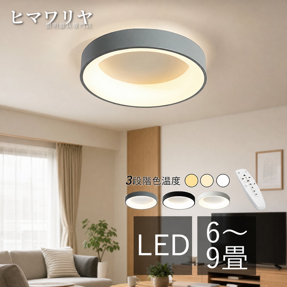 シーリングライト LED おしゃれ 北欧 間接照明 リビング 玄関 和室 6畳 4.5畳 リモコン調光調色 天井 廊下 ダイニング 円形 書斎 天井照明器具 ライト 洋室 和風 寝室 シーリング照明 ルームライト キッチン リビングライト 8畳 引掛け 室内照明 洗面所 天井照明 天井直付灯|ヒマワリヤ