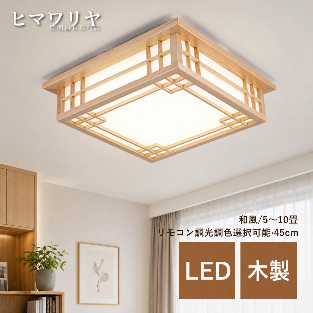 シーリングライト LED おしゃれ 北欧 木目調 和風 寝室 ベッドルーム 玄関 間接照明 ダイニング シーリング照明 和室 室内照明 ライト 木製 引掛け 天井照明 6畳 8畳 リビング キッチン リモコン調光調色 ルームライト 廊下 四角形 4畳 天井 天井直付灯 照明器具 LED照明｜ヒマワリヤ