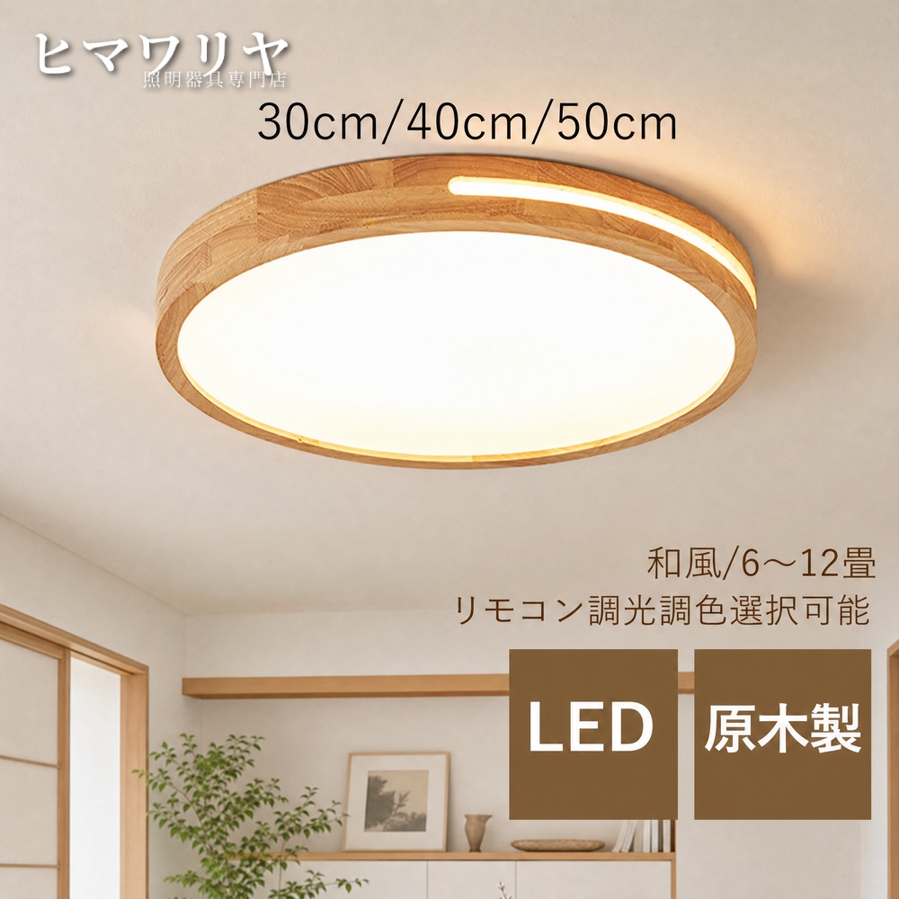 シーリングライト LED おしゃれ 北欧 間接照明 12畳 引掛け 居間 ダイニング 天井照明器具 シーリング照明 キッチン 原木製 寝室 6畳 リビング 和風 廊下 木目 ライト 8畳 玄関 ルームライト 天井 リビングライト 10畳 円形 薄型 和室 リモコン調光調色 天井照明 天井直付灯｜ヒマワリヤ