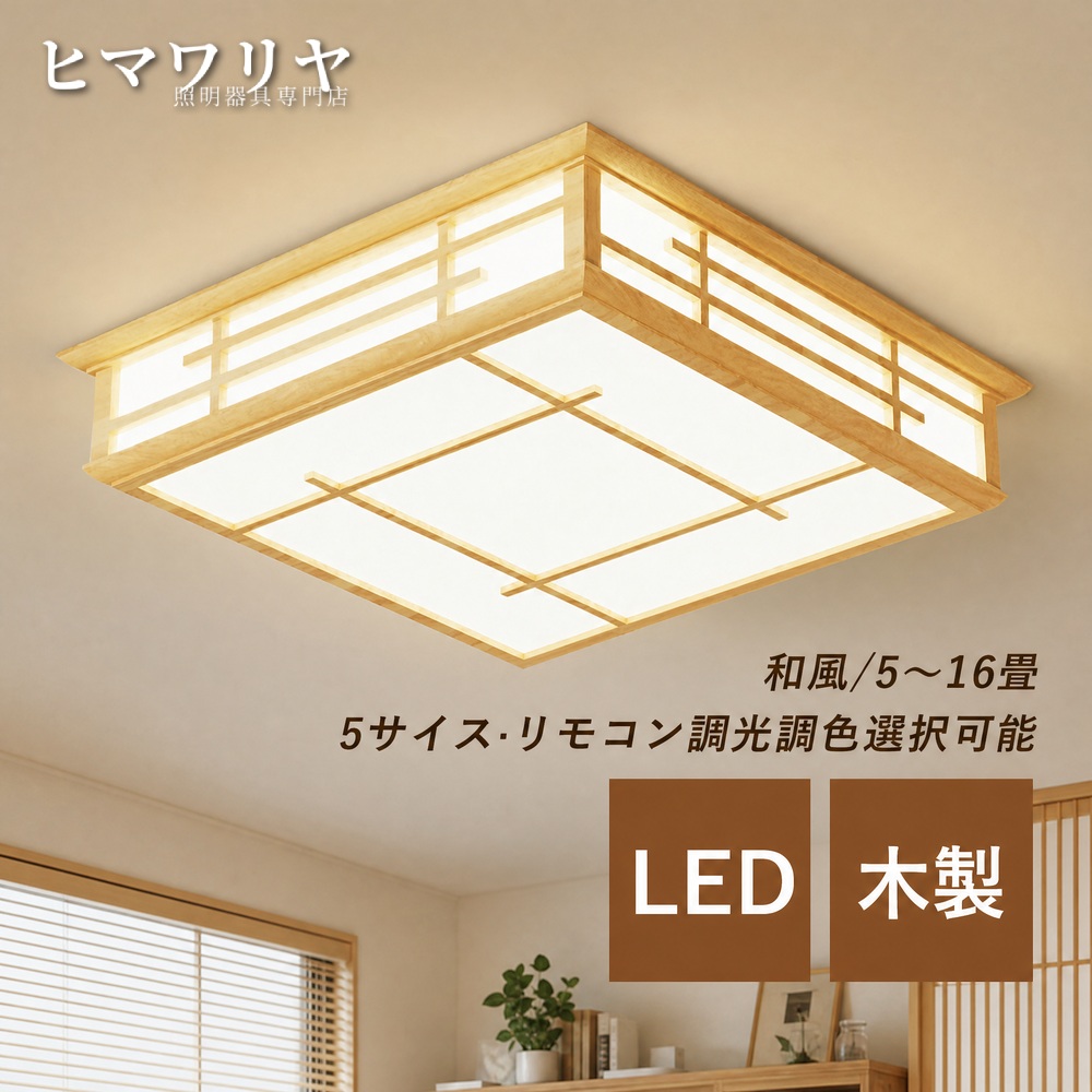 シーリングライト LED おしゃれ 北欧 木目調 玄関 間接照明 8畳 居間 4畳 天井照明器具 和室 四角形 リビング 10畳 キッチン リモコン調光調色 長方形 引掛け 室内照明 ライト ダイニング シーリング照明 天井 寝室 ルームライト 木製 6畳 和風 12畳 14畳 天井照明|ヒマワリヤ