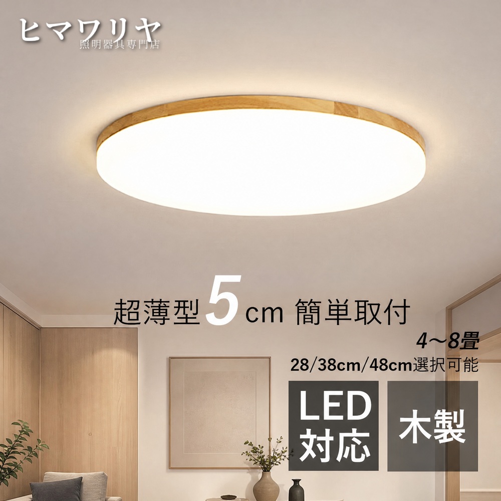 シーリングライト LED おしゃれ 北欧 間接照明 居間 かわいい リビング 和風 廊下 シンプル 天井ライト 8畳 和室 原木製 薄型 天井照明 円形 木目 ルームライト キッチン 室内照明 寝室 玄関 6畳 4畳 ベッドルーム ダイニング リモコン調光調色 LEDライト 天井直付灯｜ヒマワリヤ