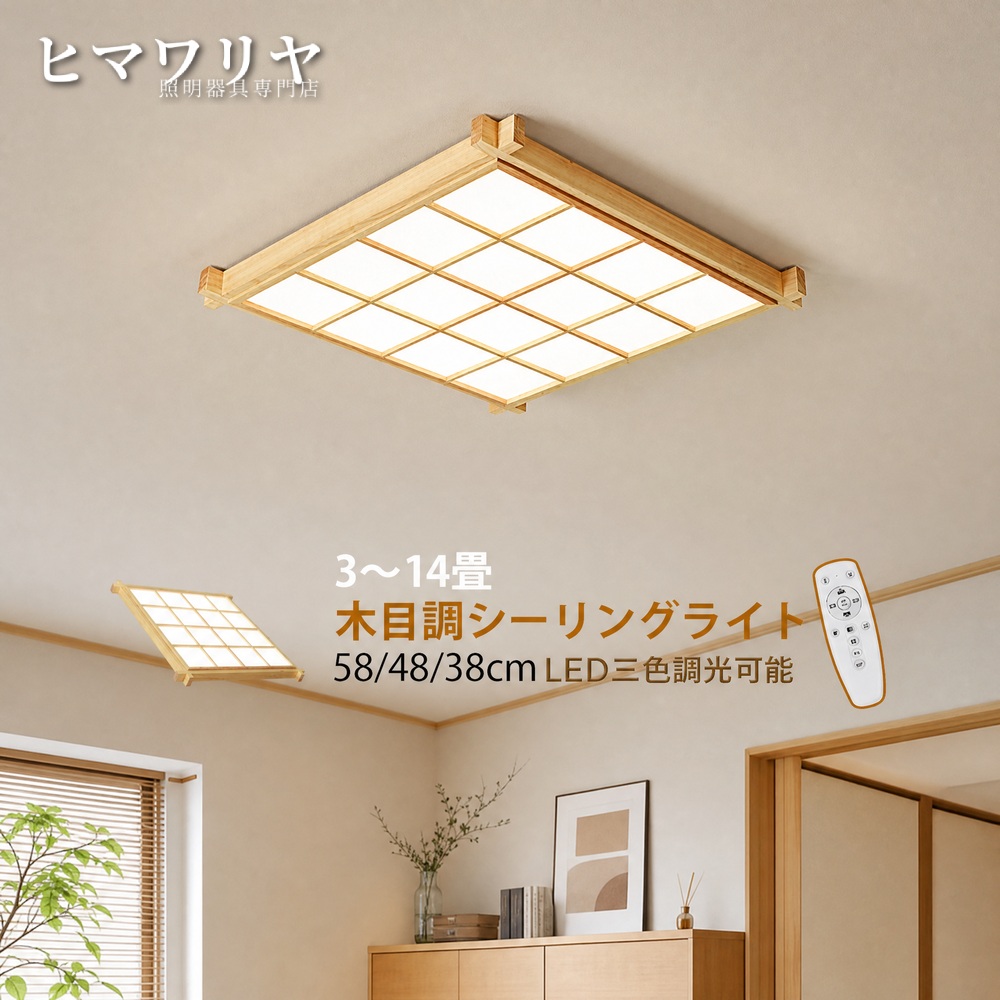 シーリングライト LED 調光調色 おしゃれ 北欧 キッチン 四角形 ベッドルーム 6畳 ルームライト 8畳 オシャレ 天井照明器具 LEDライト 木目 和風 寝室 間接照明 長方形 ダイニング 室内照明 12畳 天井ライト 原木製 4.5畳 リモコン調光調温 和室 リビング 天井照明|ヒマワリヤ