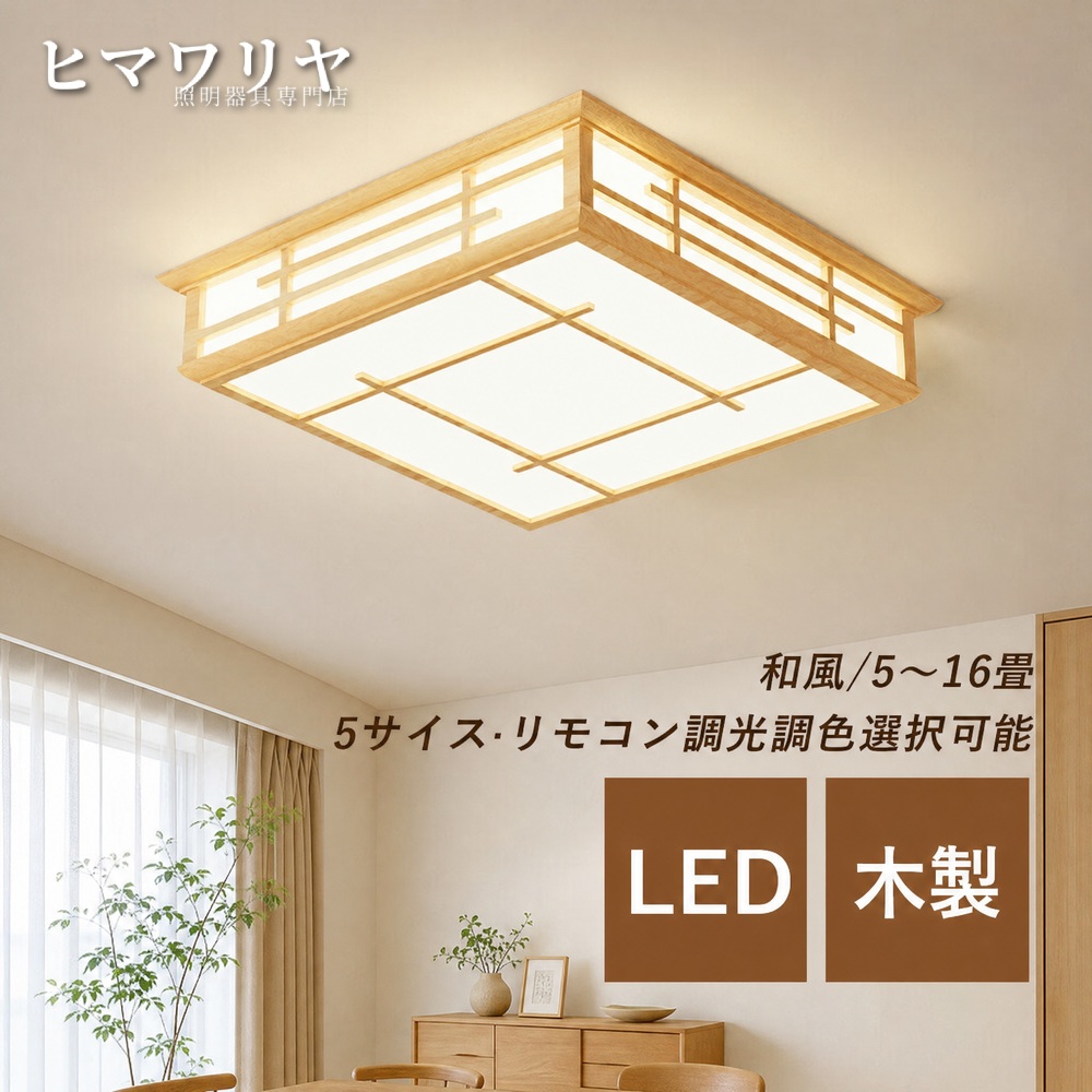 シーリングライト LED 調光調色 おしゃれ 北欧 和風 天井ライト 14畳 長方形 天井照明器具 リモコン調光調温 6畳 8畳 キッチン レストラン 木目 ベッドルーム 寝室 12畳 オシャレ 間接照明 10畳 ルームライト リビング 四角形 玄関 ダイニング 原木製 居間 天井照明|ヒマワリヤ
