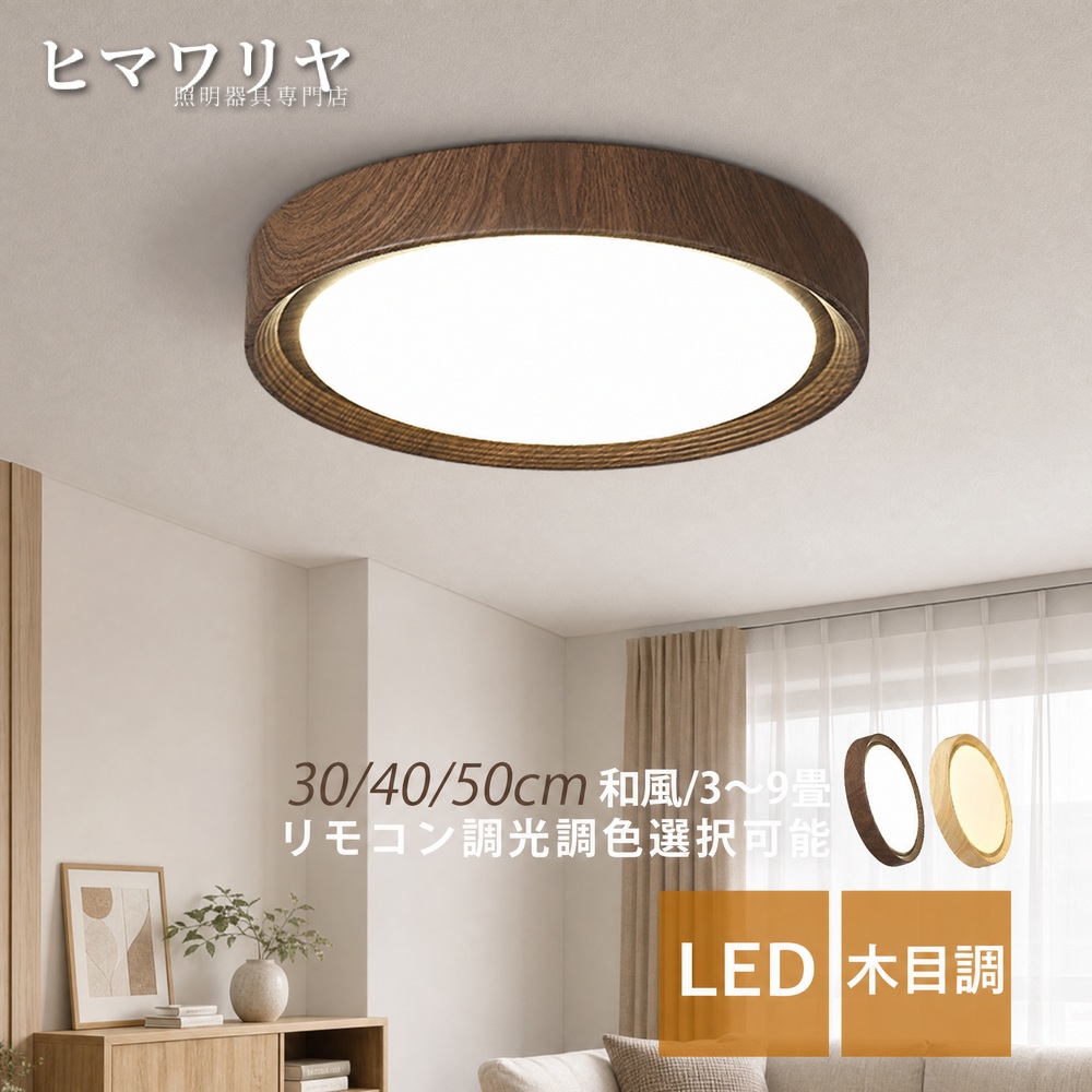 シーリングライト LED おしゃれ 北欧 木目調 キッチン 玄関 モダン ベッドルーム 天井照明 リモコン調光調色選択可能 ルームライト ダイニング 照明器具 洋室 4畳 階段 8畳 オシャレ 薄型 6畳 インテリア照明 書斎 寝室 間接照明 円形 和風 リビング 和室 天井直付灯｜ヒマワリヤ