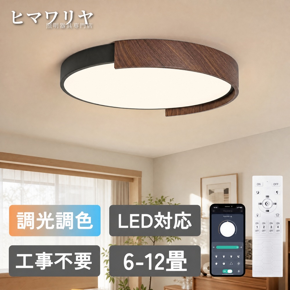 シーリングライト LED 調光調色 おしゃれ 北欧 シンプル 照明 アッパーライト 9畳 常夜灯 6畳 工事不要 洋室 リモコン付 寝室 タイマー 木目 天井照明 明るい カフェ 和室 インテリア リビング 高級感 照明器具 和風 食卓 8畳 天井直付灯 LED照明 リモコン シーリング｜ヒマワリヤ