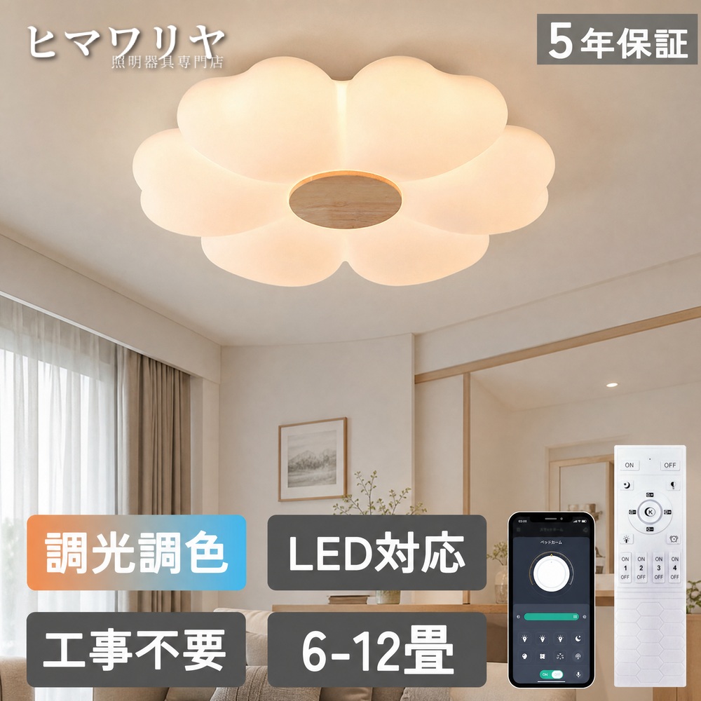 シーリングライト LED 調光調色 おしゃれ 北欧 工事不要 子供部屋 間接照明 廊下 洋室 リモコン付き リビングライト 12畳 8畳 台所 LED照明 シャンデリア 照明 和室 6畳 天井照明 引掛対応 照明器具 玄関 ダイニング 天井直付灯 部屋 2畳 リビング リモコン シーリング｜ヒマワリヤ