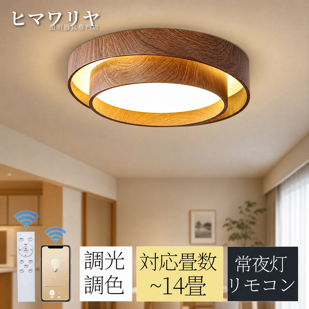 シーリングライト LED 調光調色 おしゃれ 北欧 居間用 10畳 照明器具 12畳 6畳 シンプル アッパーライト 天井照明 ライト リモコン 明るい インテリア 間接照明 照明 木目調 寝室 リビング タイマー付き 8畳 リビング用 天井直付灯 LED照明 居間 2畳 10 タイマー シーリング｜ヒマワリヤ