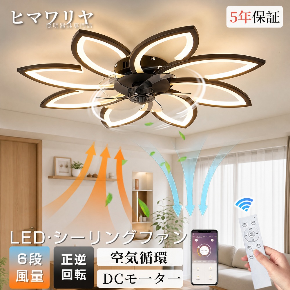 シーリングファンライト LED 調光調色 北欧 照明器具 サーキュレーター 和室 リビング 6段風量調整 12畳 天井ファンライト 食卓 省エネ 空気循環 薄型 ファン付き照明 扇風機 8畳 照明 ダイニング アプリ対応 APP対応 正逆回転機能 6畳 寝室 静音 シーリングファン 花形｜ヒマワリヤ 12,264円