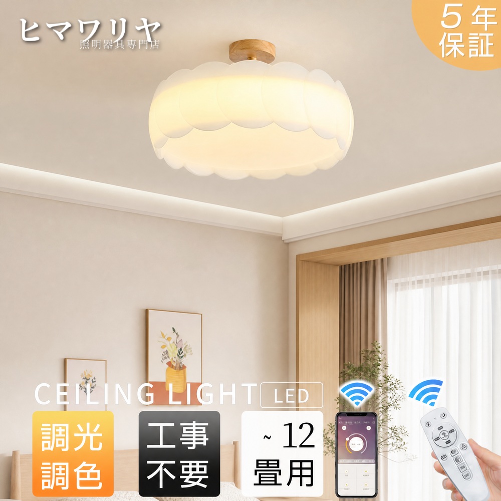 シーリングライト LED 調光調色 北欧 天井照明 ウォビサビライト 照明器具 和室洋室居間 子供部屋 タイマー付き LEDシーリング 寝室 リモコン インテリア おしゃれ空間シーリング リング リビング 6畳8畳10畳12畳 シンプル 電気 省エネ 天井直付灯 LED照明 居間 おしゃれ｜ヒマワリヤ
