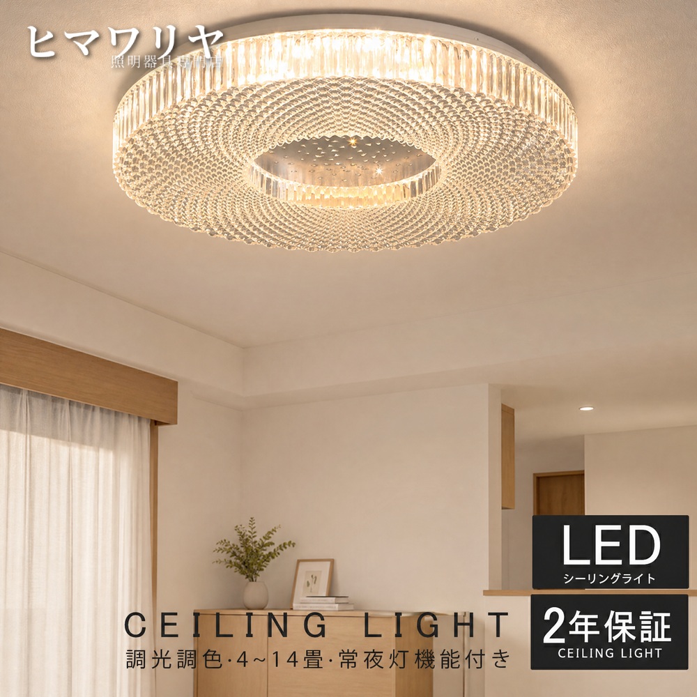 シーリングライト LED 調光調色 おしゃれ 北欧 照明器具 リビング照明 居間ライト シンプル LED対応 工事不要 リモコン きらきら モダン 天井照明 インテリア 節電 202 天井直付灯 LED照明 居間 リビング 照明 シーリング 調光 調色 天井 ライト｜ヒマワリヤ