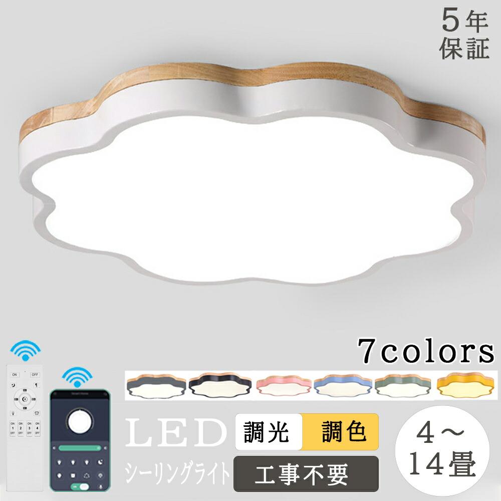 【5年保証】シーリングライト かわいい 雲 花 LED 調光調色 電気 リモコン付き 子供部屋 6畳 8畳 10畳 12畳 14畳 寝室 リビング 照明 おしゃれ 北欧 天然木 カラフル シンプル インテリア 間接照明 モダン 明るい 天井 照明器具 居間ライト ダイニング 新生活 新築|ヒマワリヤ