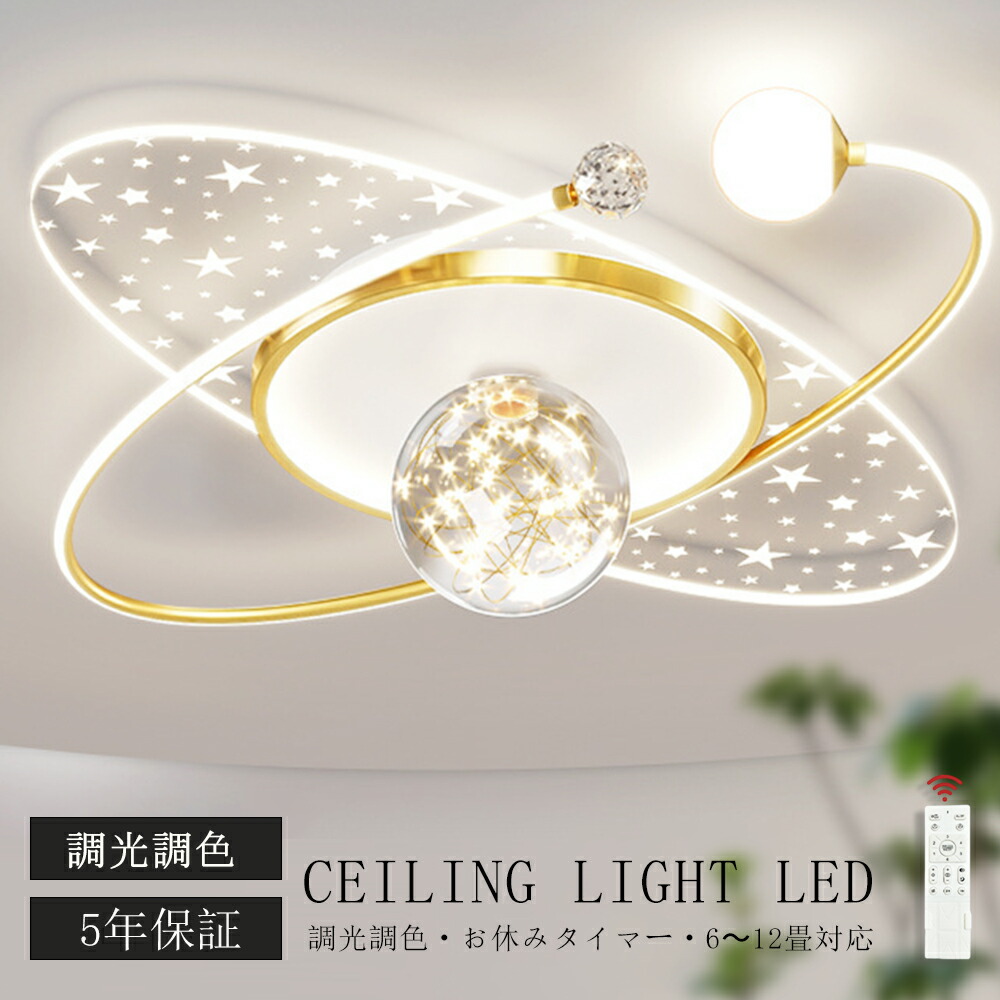 5年保証／ シーリングライト LED おしゃれ 調光調色 北欧 リビング 照明 天井照明 照明器具 かわいい 子供部屋 電気 寝室 リモコン付き スマホ 操作 6畳 8 10 12畳 シーリング照明 ダイニング 明るい アッパーライト 学校 寝室 スター ムーン 月｜ヒマワリヤ 13,768円