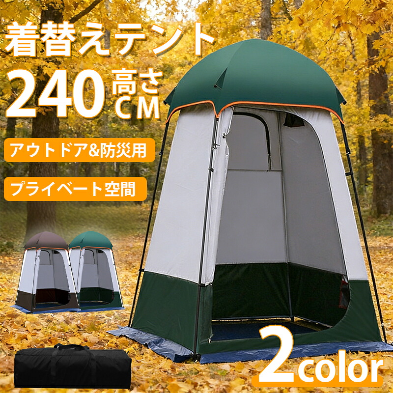 着替えテント 240 cm高さ アウトドア&防災用 プライベート空間 ポップアップテント 簡易トイレ シャワーテント 1人用 プライベート 折り畳み コンパクト収納 キャンプ アウトドア ビーチ 非常用 防災グッズ プレゼント