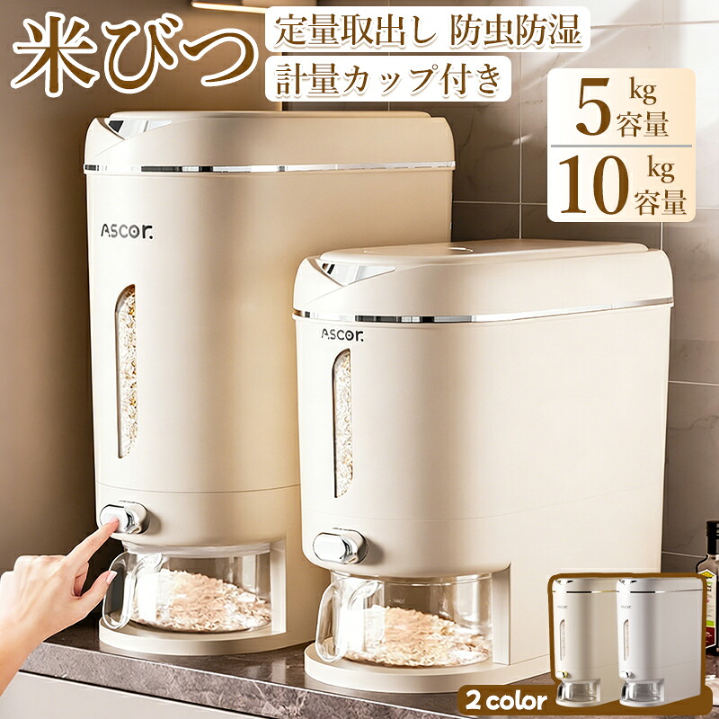 【2026新登場！】米びつ 5kg/10kg 計量カップ付き 防虫 防湿 密封 食品グレード 米櫃 押し出し式 自動計量 米収納 米容器 スライプ漏斗設計 米残りゼロ 多層密閉 防虫ケース付き キッチン 収納 お米 保存 ケース ライスストッカー おしゃれ