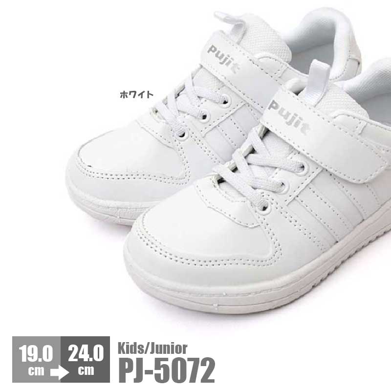 子供靴　キッズ　スニーカー　ホワイトスニーカー　Pujit　シューズ　かけっこ　運動会　PJ-5072　通学靴　女の子　19.0cm〜24.0cm　激安　リレー　プジット　男の子