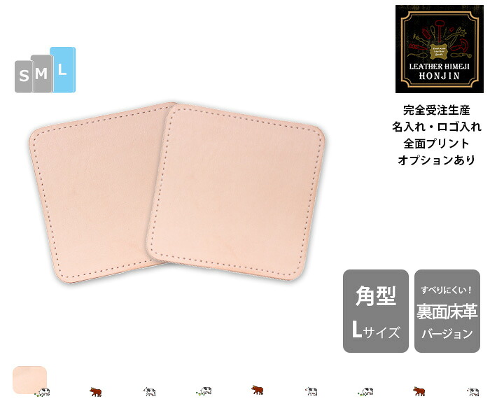 本革 角型コースターL 13/14/15糎 1枚もの(編み目あり)  ヌメ革きなり【名入れ☆ロゴタイプ入れ☆全面刷り上げるも相応う】日本製