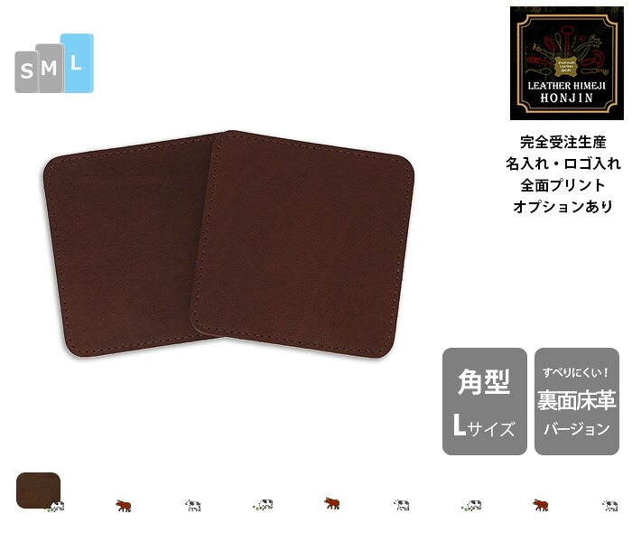 本革 角型コースターL 13/14/15糎 1枚もの(編み目あり) プルアップヌメ【名入れ☆ロゴタイプ入れ☆全面刷り上げるも相応う】日本製