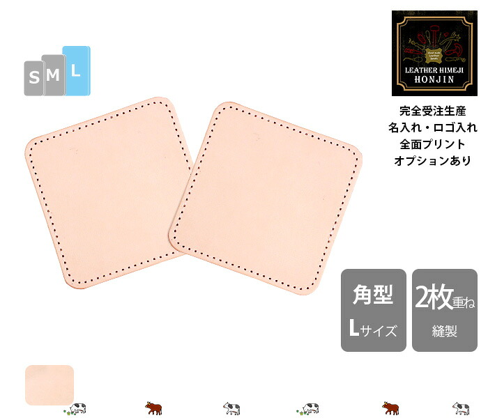 本革 角型コースターL 13/14/15珊 2枚重ね両面境界線の外側 ヌメ革きなり【名入れ☆ロゴタイプ入れ☆全面刷り上げるも相応う】日本製