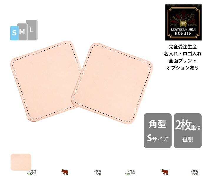 本革 角型コースターS 7/8/9珊 2枚重ね両面境界線の外側 ヌメ革きなり【名入れ☆ロゴタイプ入れ☆全面刷り上げるも相応う】日本製