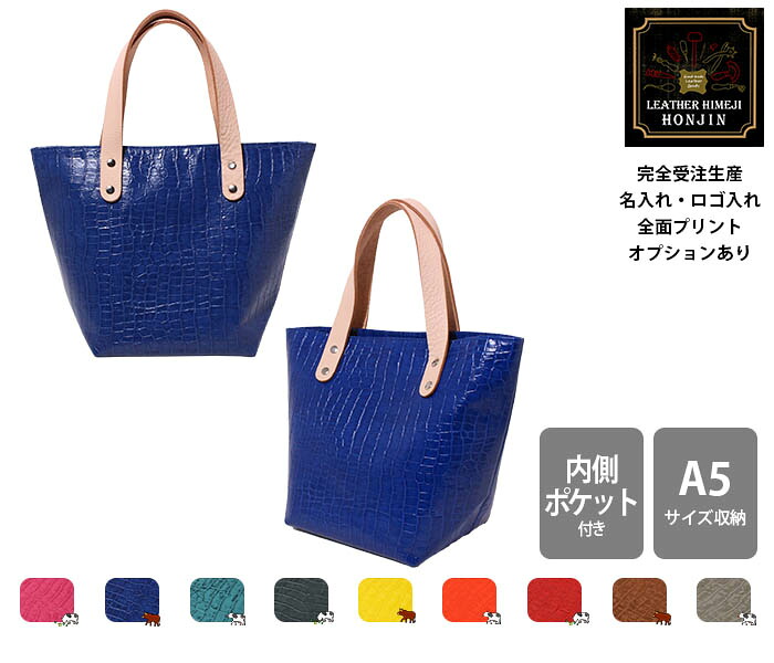 本革 トートバッグS アイランドワニ【名入れ☆ロゴ入れ☆全面プリントも対応】日本製｜レザー姫路本陣