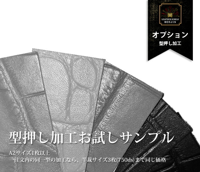 本革材料加工オプション【型押し加工・お試しサンプル】