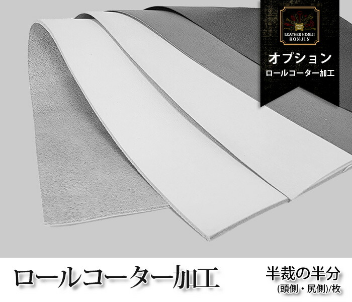本革材料加工オプション【ロールコーター加工】半裁の半分サイズ/枚
