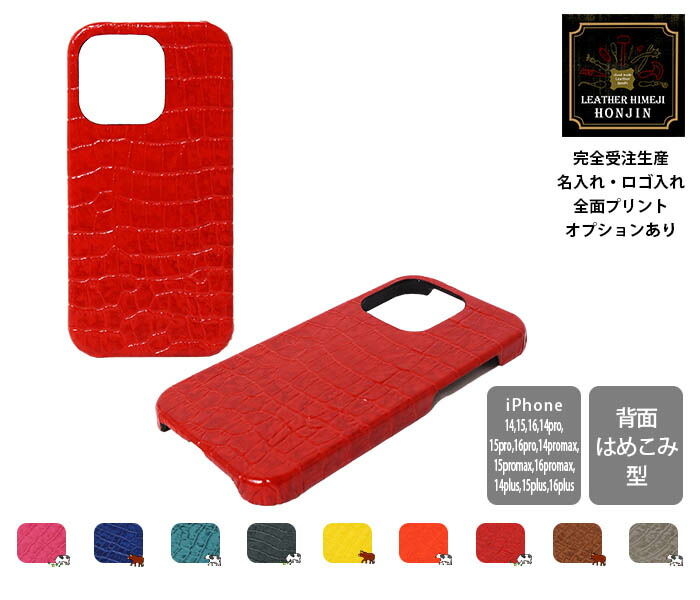 本革 iPhone容れものうしろ側型(16/15/14相応う) アイランドワニ【名入れ☆ロゴタイプ入れ☆全面刷り上げるも相応う】日本製