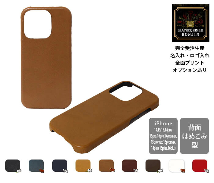 本革 iPhone容れものうしろ側型(16/15/14相応う) オイルスムース【名入れ☆ロゴタイプ入れ☆全面刷り上げるも相応う】日本製