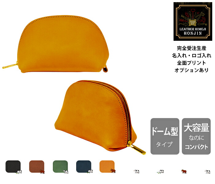 本革 ドーム型ポーチM オイルヌメ【名入れ☆ロゴ入れ☆全面プリントも対応】日本製