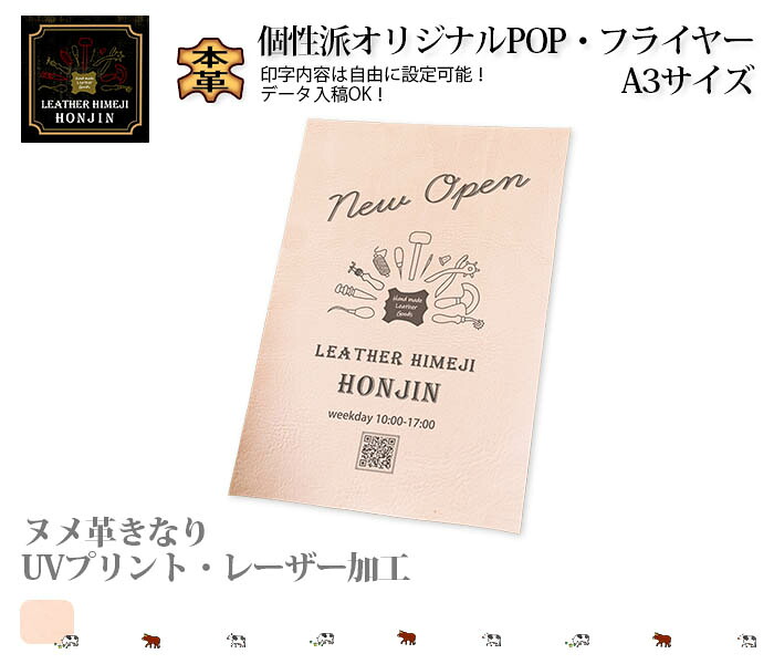 本革POP・フライヤー　A3サイズ 1枚　 UVプリント ヌメ革きなり【名入れ☆ロゴ入れ☆全面プリントも対応】日本製