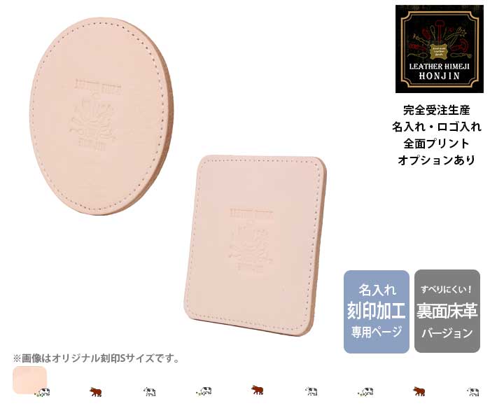 【名入れ専用】コースター2枚重ね後ろ側床革操作手順 ヌメ革きなり/目じるし産業 100枚書き割り 日本製