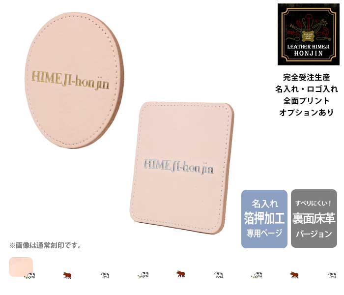 【名入れ専用】コースター2枚重ね後ろ側床革遣りくち ヌメ革きなり/箔押し工業 100枚書き割り 日本製