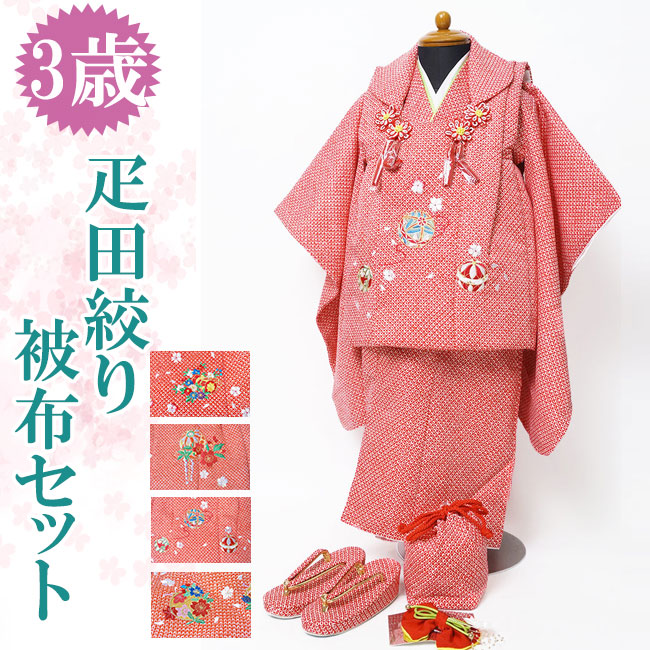 楽天市場 父の日 早割 父の日 ギフト 七五三 被布セット 着物 3歳 晴れ着 疋田絞り 被布9点フルセット 三ッ身 作務衣と甚平 和専門店 ひめか