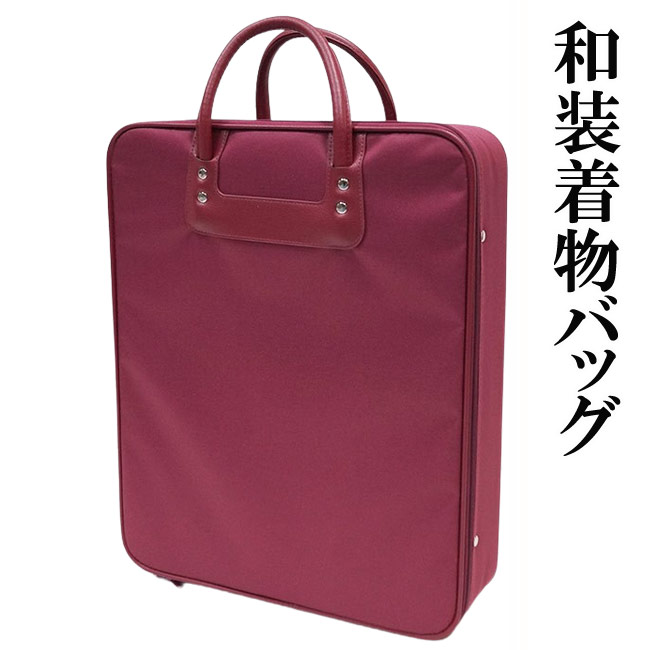 楽天市場】和装バッグ 着物 持ち運び 軽量 機能的 縦型 横型 紺 エンジ