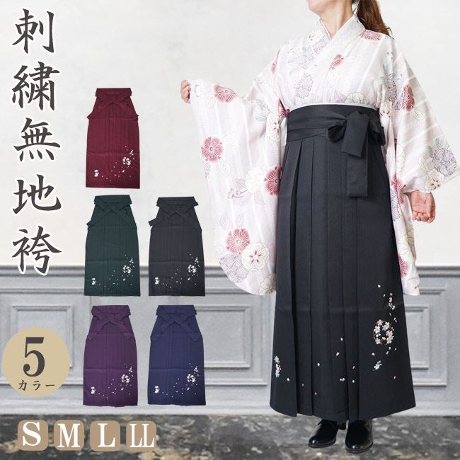 袴 無地刺繍 レディース はかま PO-41 S/M/L/LL 卒業式 小学生 大学生 小学校 大学 教師 先生 着物 振袖 和服 和装 謝恩会 パーティー ジュニア ガールズ 女の子 女性 女 紺 黒 赤 紫 緑