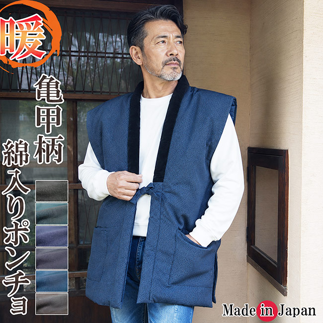 ポンチョ 袖無し メンズ 綿入り はんてん 日本製 半天 どてら 亀甲柄 559 冬 即暖 男性 丹前 はんてん 還暦 ちゃんちゃんこ ハンテン 保温 袢纏 丹前 暖かい 部屋着 誕生日 ルームウエア 防寒着 クリスマス ギフト 贈答 和装 40代 50代 60代 70代