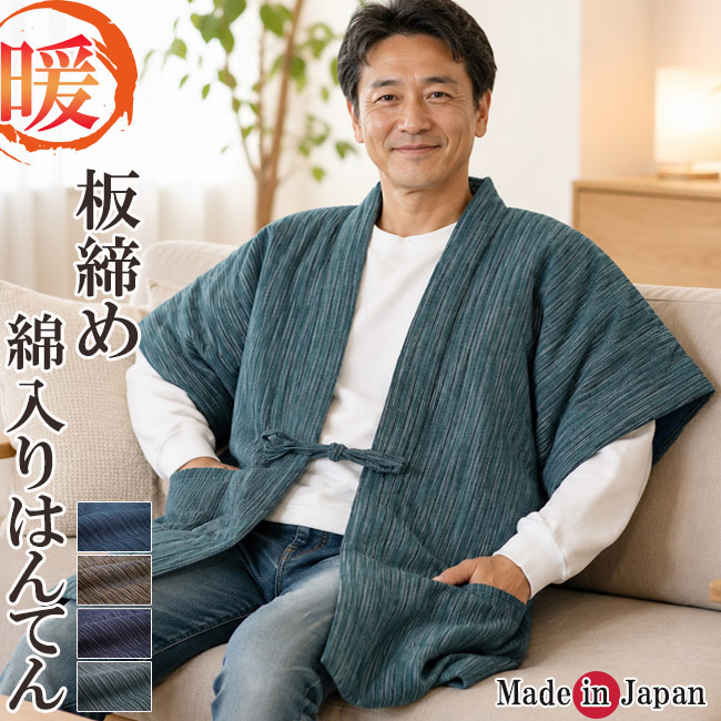 はんてん 袖無し 日本製 半天 どてら メンズ やっこ 板締め 7340 男性 女性 あったか はんてん ハンテン ポンチョ ちゃんちゃんこ 敬老の日ギフト 父ギフ プレゼント 父の日 防寒着 保温 毛布 あたたかい 還暦 布団 40代 50代 60代 70代