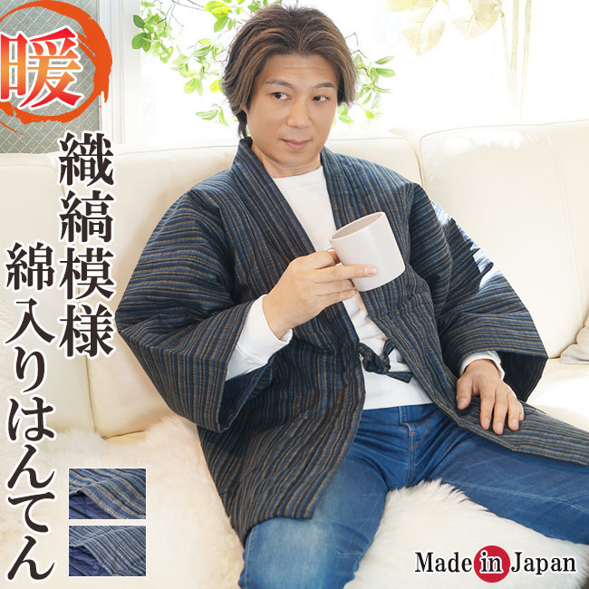 はんてん 日本製 メンズ 綿入り 半天 どてら 織縞模様 2026 部屋着 男性用 暖かい おしゃれ 半纏 袢纏 男性用 どてら ちゃんちゃんこ 丹前 おしゃれ 冬 あたたかい 部屋着 手づくり 敬老の日 プレゼント ギフト 40代 50代 60代 70代｜作務衣と甚平 和専門店 ひめか