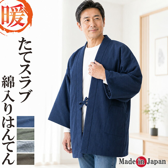 はんてん メンズ 日本製 半天 たてスラブ どてら 2027 保温 男性用 暖かい おしゃれ 半天 半纏 袢纏 男性用 ちゃんちゃんこ 丹前 おしゃれ 冬 あたたかい 部屋着 敬老の日 プレゼント ギフト 布団 還暦 お祝 40代 50代 60代 70代