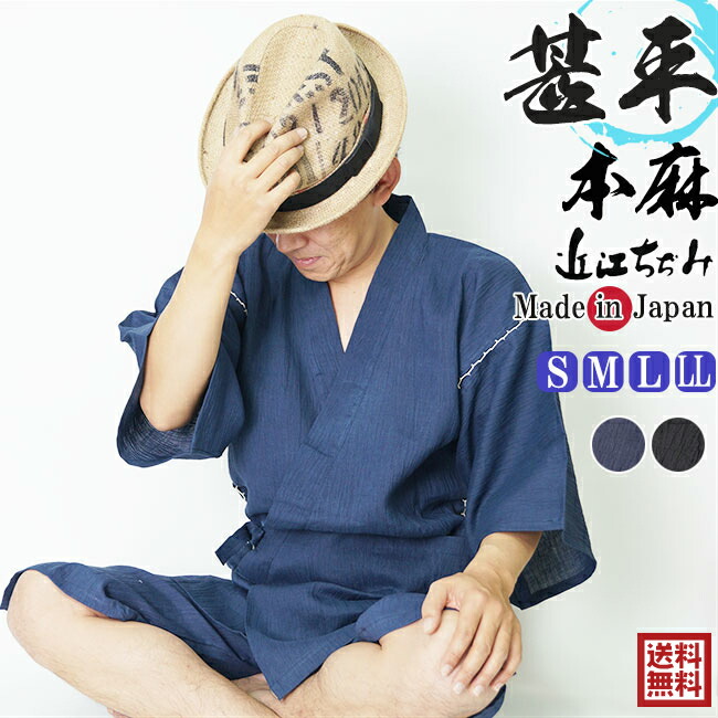 甚平 メンズ 日本製-近江ちぢみ-甚平 じんべい 麻100% S M L LL SALE 送料無料 あす楽対応 オプション可 甚平 メンズ 男性 敬老の日 還暦