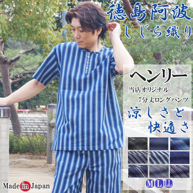 ヘンリーネック 阿波しじら織り 伝統工芸 甚平 オリジナル ロングパンツ 日本製 綿100% M L LL 敬老の日 誕生日 部屋着 ルームウエア