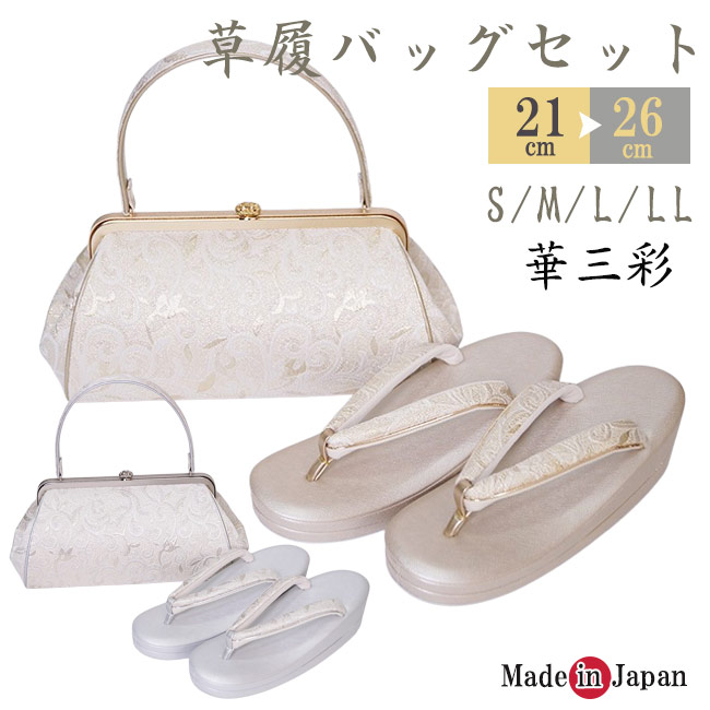 草履バッグ セット 華三彩 和装 日本製 KI-7304 S/ML/LL 草履バッグセット 成人式 結婚式 フォーマル 草履 バッグ 厚底草履 あしなが効果 エナメル 金襴 S M L LL ゴールド シルバー 金 銀 和装バッグ 着物バッグ レディース｜作務衣と甚平 和専門店 ひめか