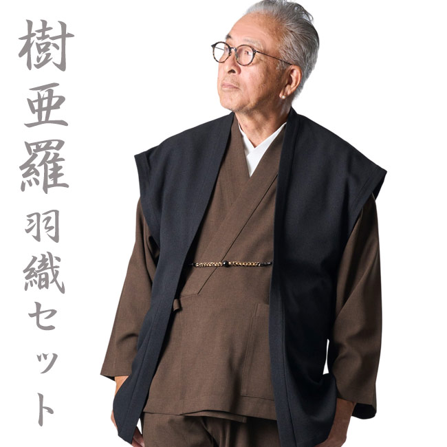 作務衣 メンズ 樹亜羅 羽織 3点セット ブラウン SA71 M/L/LL 部屋着 作業着 普段着 還暦 ルームウエア 父の日 ギフト 敬老の日 オールシーズン さむえ サムエ 和装 陣羽織 はおり 40代 50代 60代 70代 パーティー 食事会 セットアップ 洗える｜作務衣と甚平 和専門店 ひめか