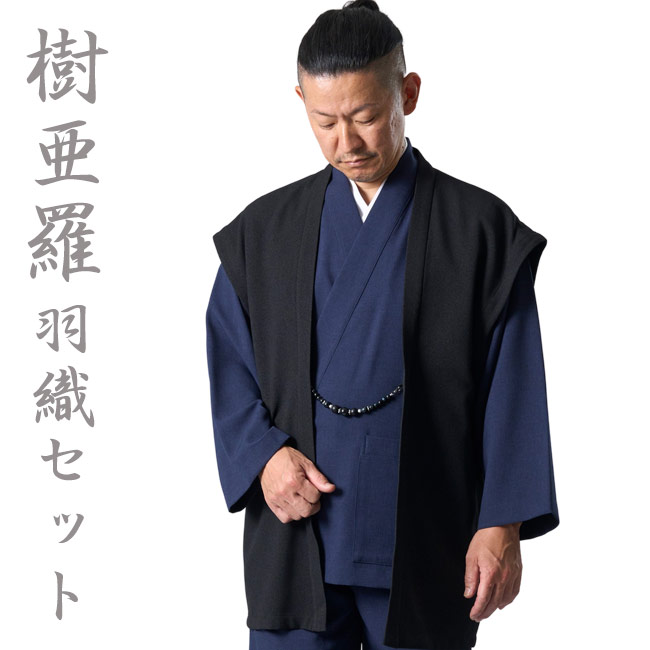 作務衣 メンズ 樹亜羅 羽織 3点セット ネイビー SA72 M/L/LL 部屋着 作業着 普段着 還暦 ルームウエア 父の日 ギフト 敬老の日 オールシーズン さむえ サムエ 和装 陣羽織 はおり 40代 50代 60代 70代 パーティー 食事会 セットアップ 洗える|作務衣と甚平 和専門店 ひめか