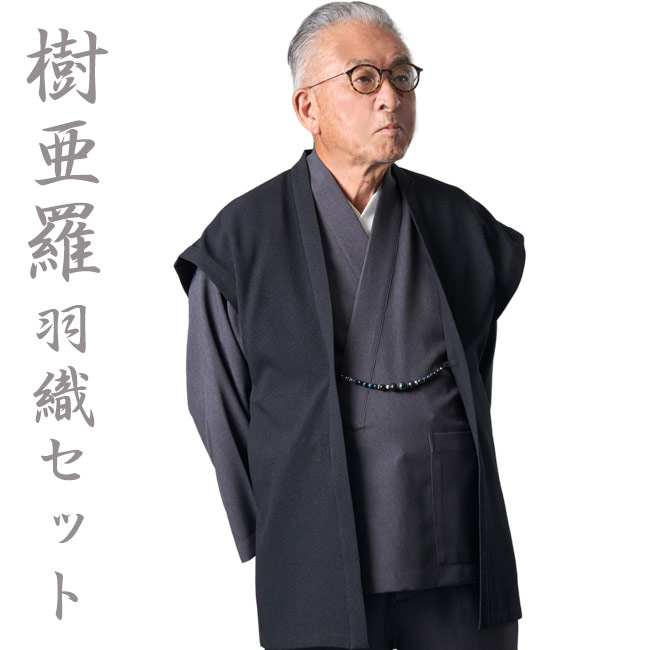 作務衣 メンズ 樹亜羅 羽織 3点セット グレー SA73 M/L/LL 部屋着 作業着 普段着 還暦 ルームウエア 父の日 ギフト 敬老の日 オールシーズン さむえ サムエ 和装 陣羽織 はおり 40代 50代 60代 70代 パーティー 食事会 セットアップ 洗える
