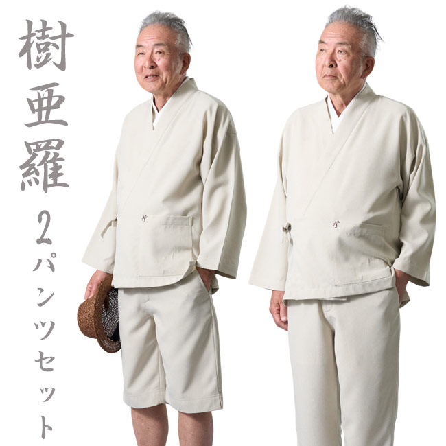 作務衣 メンズ 樹亜羅 夏の2パンツ 作務衣セット ベージュ SA95 夏 部屋着 普段着 作業着 敬老の日 還暦 ルームウエア 父の日 ギフト プレゼント じんべい 甚平 さむえ サムエ 上下セット 誕生日 和装 着物